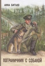 Литература Книга Битько Анна. Пограничник с собакой