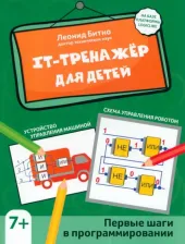 Литература Книга Битно Леонид Григорьевич. IT-тренажер для детей. Первые шаги в программировании
