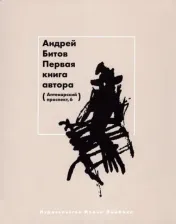 Литература Книга Битов Андрей Георгиевич. Первая автора. Рассказы