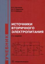 Литература Книга Битюков Владимир Ксенофонтович. Источники вторичного электропитания
