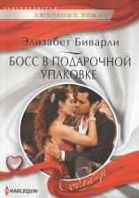 Литература Книга Биварли Элизабет. Босс в подарочной упаковке