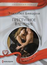 Литература Книга Биварли Элизабет. Преступное влечение