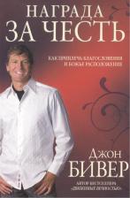 Литература Книга Бивер Джон. Награда за честь