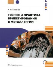 Литература Книга Бижанов Айтбер Махаевич. Теория и практика брикетирования в металлургии. Монография