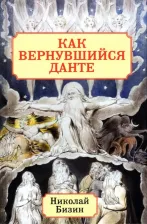 Литература Книга Бизин Николай Иванович. Как вернувшийся Данте