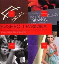 Литература Книга Бизнес-графика, Стивен Лиска