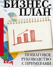 Литература Книга Бизнес-план. Пошаговое руководство с примерами