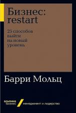 Литература Книга Бизнес: Restart