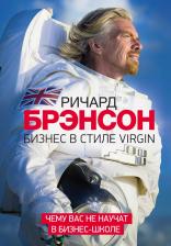 Литература Книга Бизнес В Стиле Virgin. Чему Вас Не научат В Бизнес-Школе