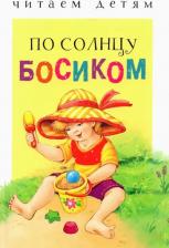 Литература Книга Благинина Елена Александровна, Мошковская Эмма Эфраимовна, Коваль Татьяна Леонидовна. По солнцу босиком