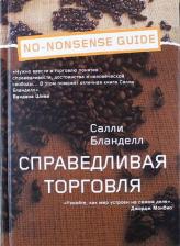 Литература Книга Бланделл С. Справедливая торговля