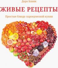 Литература Книга Бланк Дора. Живые рецепты. Простые блюда сыроедческой кухни