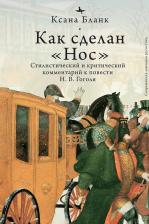 Литература Книга Бланк Ксана. Как сделан "Нос". Стилистический и критический комментарий к повести Н. В. Гоголя