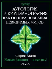 Литература Книга Бланк София Михайловна. Аурология и кирлианография как основа познания невидимых миров. Новые знания - в жизнь!