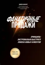 Литература Книга Блаунт Джеб. Фанатичные продажи. Принципы экстремально быстрого поиска новых клиентов