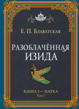 Литература Книга Блаватская Елена Петровна. Разоблачённая Изида. I. Наука. Том 1