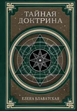 Литература Книга Блаватская Елена Петровна. Тайная доктрина. Космогенезис и Антропогенезис
