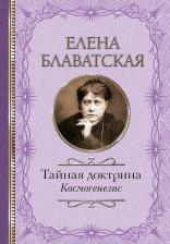 Литература Книга Блаватская Елена Петровна. Тайная доктрина. Космогенезис