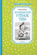 Литература Книга Блайтон Энид Мэри. Знаменитый утёнок Тим