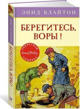 Литература Книга Блайтон Энид. Берегитесь, воры!