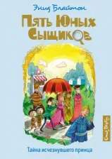Литература Книга Блайтон Энид. Тайна исчезнувшего принца