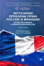 Литература Книга Блажеев Виктор Владимирович, Егорова Мария Александровна, Дюфло Ален. Актуальные проблемы права России и Франции. Взгляд российских и французских
