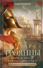 Литература Книга Блеген Карл. Троянцы. Боги и герои города-призрака