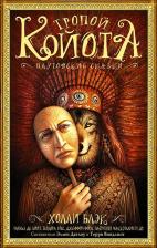 Литература Книга Блэк Холли, Чарльз де Линт, Госс Теодора. Тропой койота: Плутовские сказки