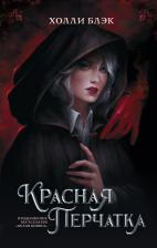 Литература Книга Блэк Холли. Красная перчатка