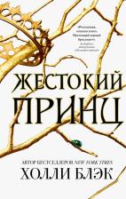 Литература Книга Блэк Холли. Жестокий принц