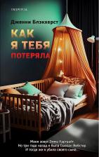 Литература Книга Блэкхерст Дженни. Как я тебя потеряла