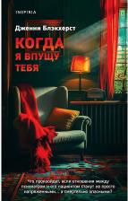 Литература Книга Блэкхерст Дженни. Когда я впущу тебя