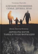 Литература Книга Блэкмер Джоан Декстер, Бертайн Элеонора. Близкие отношения: семья дружба брак. Акробаты Богов. Танец и трансформация