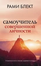 Литература Книга Блект Рами. Самоучитель совершенной личности 9785171504236