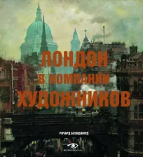 Литература Книга Блэндфорд Ричард. Лондон в компании художников
