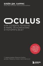 Литература Книга Блейк Дж. Харрис. Oculus. Как создать лучшую в мире VR компанию и потерять все?