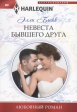 Литература Книга Блейк Элли. Невеста бывшего друга