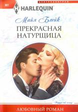 Литература Книга Блейк Майя. Прекрасная натурщица