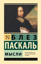 Литература Книга Блез Паскаль. Мысли 9785171613495