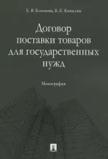 Литература Книга Блинкова Елена Викторовна, Кошелюк Богдан Евгеньевич. Договор поставки товаров для государственных нужд. Монография