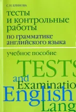 Литература Книга Блинова София Ивановна. Тесты и контрольные работы по грамматике английского языка