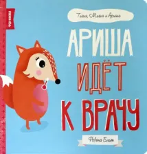 Литература Книга Блит Ровена. Ариша идёт к врачу