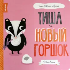 Литература Книга Блит Ровена. Тиша и новый горшок
