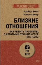 Литература Книга Близкие отношения Как решить проблемы с которыми сталкиваются все пары