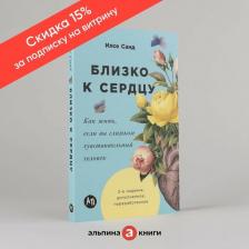 Литература Книга "Близко к сердцу: Как жить, если вы слишком чувствительный человек" / Издательство: Альпина Паблишер | Санд Илсе