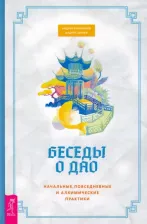Литература Книга Близняков Андрей, Ширай Андрей. Беседы о Дао. Начальные, повседневные и алхимические практики