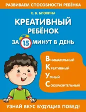 Литература Книга Блохина Ксения Владимировна. Креативный ребенок за 15 минут в день