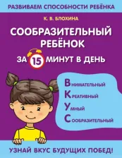 Литература Книга Блохина Ксения Владимировна. Сообразительный ребенок за 15 минут в день