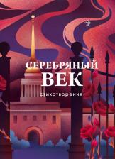 Литература Книга Блок Александр Александрович, Бальмонт Константин Дмитриевич, Брюсов Валерий Яковлевич. Серебряный век. Стихотворения
