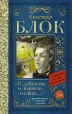 Литература Книга Блок Александр Александрович. "О доблестях, о подвигах, о славе
